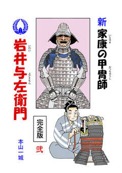 新･家康の甲冑師 岩井与左衛門 完全版