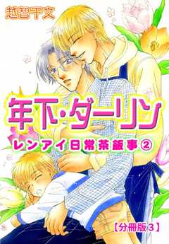 年下・ダーリン レンアイ日常茶飯事 2 【分冊版】