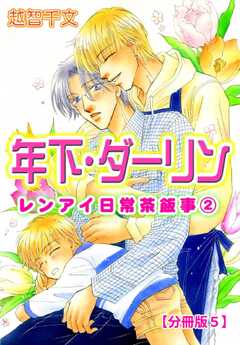 年下・ダーリン レンアイ日常茶飯事 2 【分冊版】