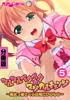ツルツルペタペタ★マジカルチェンジ ～魔女っ娘さくらは俺だけのもの～ 分冊版(5)