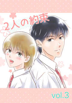 2人の約束