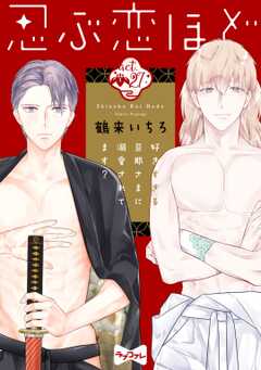 【ラブコフレ】忍ぶ恋ほど －好きすぎる旦那さまに溺愛されてます？－