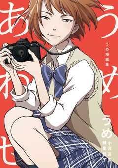 うめ短編集　うめあわせ