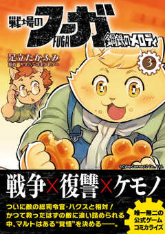 戦場のフーガ 鋼鉄のメロディ