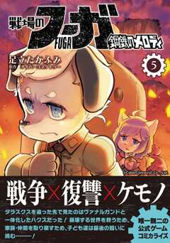 戦場のフーガ 鋼鉄のメロディ