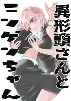 異形頭さんとニンゲンちゃん【連載版】