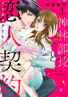 神林部長と恋人契約 Hが良すぎてもうダメです×××