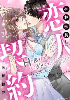 神林部長と恋人契約 Hが良すぎてもうダメです×××