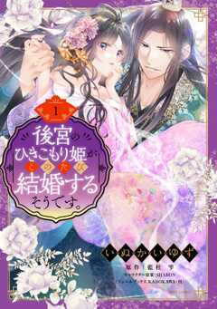 後宮のひきこもり姫がこのたび結婚するそうです。 1