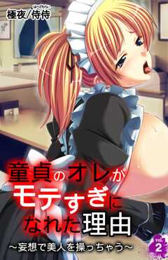 童貞のオレがモテすぎになれた理由～妄想で美人を操っちゃう～　