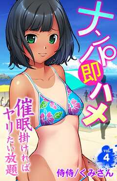 ナンパ即ハメ～催眠掛ければヤリたい放題～
