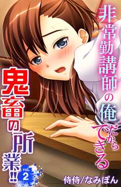 非常勤講師の俺だからできる鬼畜の所業!!