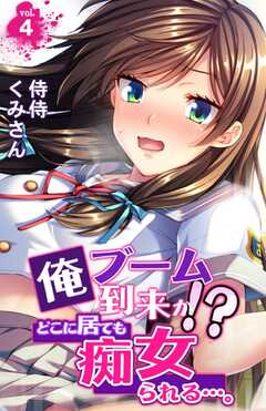 俺ブーム到来か!?　どこに居ても痴女られる…。