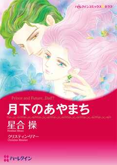 月下のあやまち