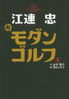 江連忠 新モダンゴルフ