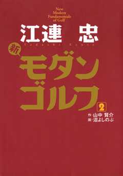 江連忠 新モダンゴルフ