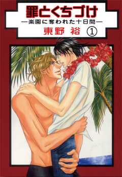 罪とくちづけ―楽園に奪われた十日...(1)