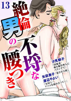 絶倫男の不埒な腰つき