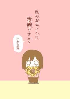 私のお母さんは毒親ですか？【小学...(1)