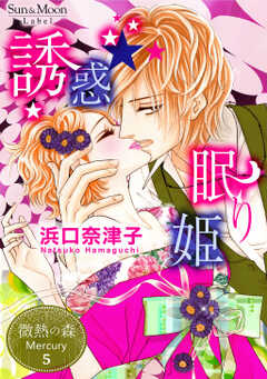 微熱の森 Mercury ５巻 誘惑☆眠り姫