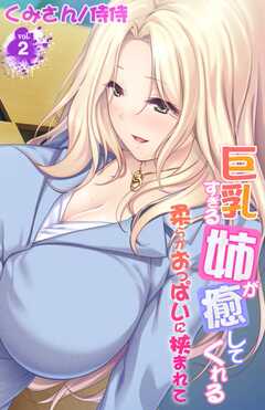 巨乳すぎる姉が癒してくれる～柔らかおっぱいに挟まれて～