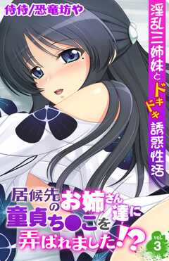 居候先のお姉さん達に童貞ち●こを弄ばれました!?～淫乱三姉妹とドキドキ誘惑性活～