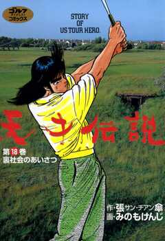 天才伝説