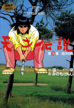 天才伝説