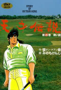 天才伝説