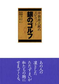 中部銀次郎 銀のゴルフ(1)