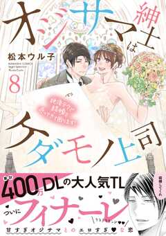 オジサマ紳士はケダモノ上司 絶頂テクで結婚を迫ってきて困ります！