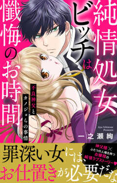 純情処女ビッチは懺悔のお時間～不良神父とカノジョらの事情～【電子単行本版】