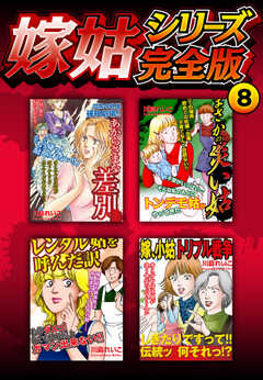 嫁姑シリーズ完全版　8