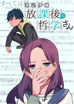 放課後の哲学さん　ストーリアダッシュ連載版Vol.10