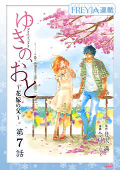ゆきの、おと～花嫁の父～『フレイヤ連載』