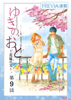 ゆきの、おと～花嫁の父～『フレイヤ連載』