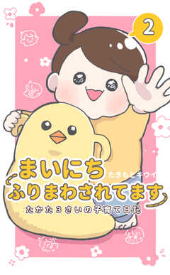 まいにちふりまわされてます 2　～たかた3さいの子育て日記～
