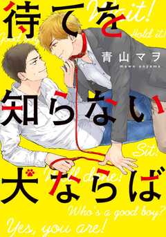 待てを知らない犬ならば【単行本版...(1)