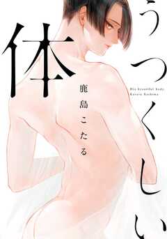うつくしい体【単行本版(電子限定描き下ろし付)】