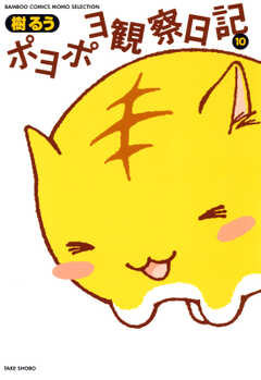 ポヨポヨ観察日記