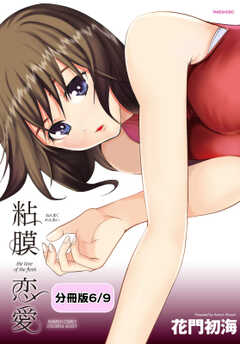 粘膜恋愛 【分冊版 6/9】１０２号の受難