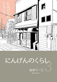 にんげんのくらし ３ エッセイ風ストーリ漫画