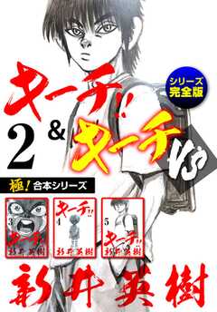 【極！合本シリーズ】キーチ!!＆キーチVS[シリーズ完全版]