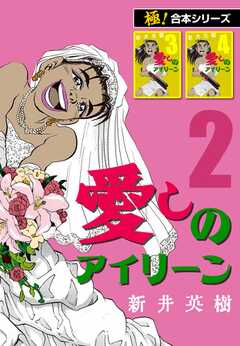 【極！合本シリーズ】愛しのアイリーン