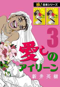 【極！合本シリーズ】愛しのアイリーン