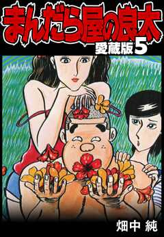 まんだら屋の良太 愛蔵版 5