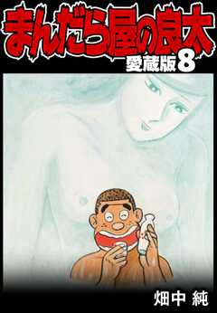 まんだら屋の良太 愛蔵版 8