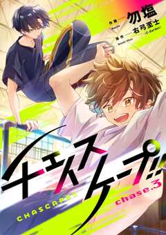 チェイスケープ!!【単話版】