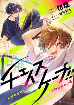 チェイスケープ!!【単話版】