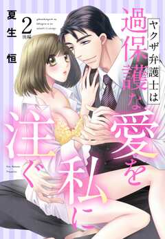 ヤクザ弁護士は過保護な愛を私に注ぐ【単話版】